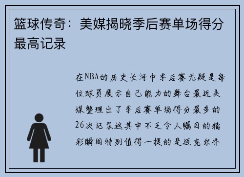 篮球传奇：美媒揭晓季后赛单场得分最高记录