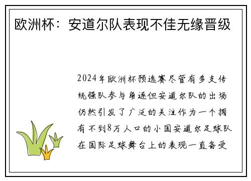 欧洲杯：安道尔队表现不佳无缘晋级