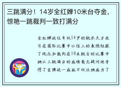 三跳满分！14岁全红婵10米台夺金，惊艳一跳裁判一致打满分