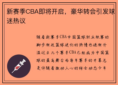 新赛季CBA即将开启，豪华转会引发球迷热议
