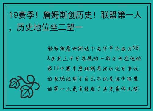 19赛季！詹姆斯创历史！联盟第一人，历史地位坐二望一