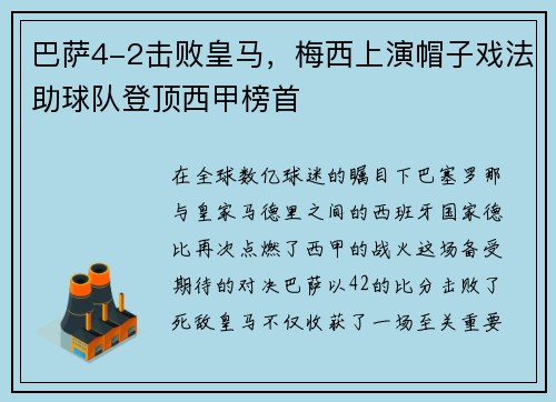 巴萨4-2击败皇马，梅西上演帽子戏法助球队登顶西甲榜首