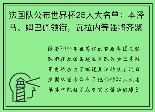 法国队公布世界杯25人大名单：本泽马、姆巴佩领衔，瓦拉内等强将齐聚