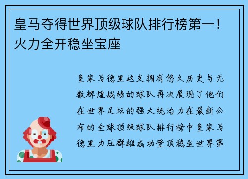 皇马夺得世界顶级球队排行榜第一！火力全开稳坐宝座