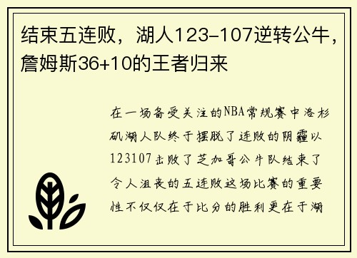 结束五连败，湖人123-107逆转公牛，詹姆斯36+10的王者归来