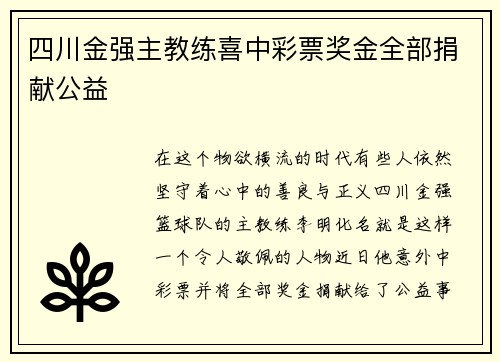 四川金强主教练喜中彩票奖金全部捐献公益