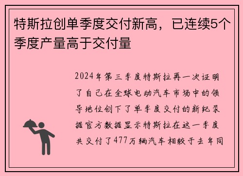 特斯拉创单季度交付新高，已连续5个季度产量高于交付量