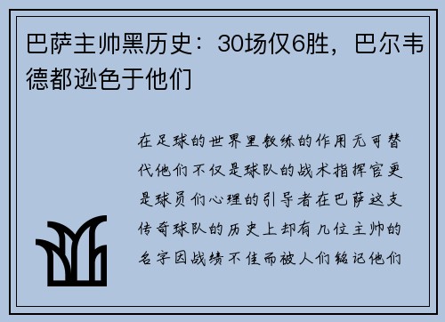 巴萨主帅黑历史：30场仅6胜，巴尔韦德都逊色于他们