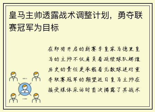 皇马主帅透露战术调整计划，勇夺联赛冠军为目标