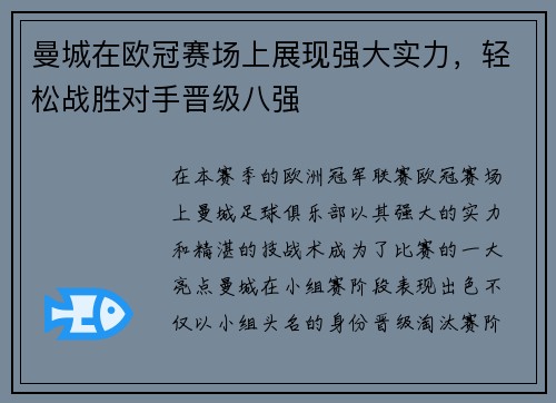 曼城在欧冠赛场上展现强大实力，轻松战胜对手晋级八强