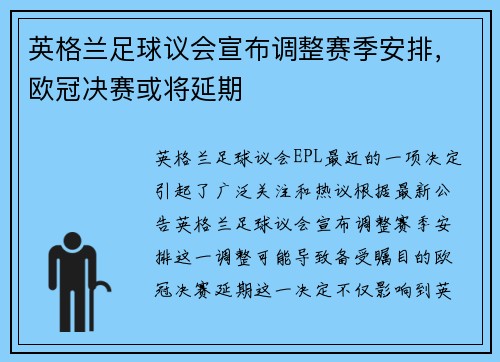 英格兰足球议会宣布调整赛季安排，欧冠决赛或将延期