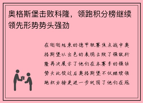 奥格斯堡击败科隆，领跑积分榜继续领先形势势头强劲