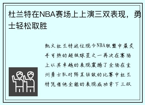 杜兰特在NBA赛场上上演三双表现，勇士轻松取胜