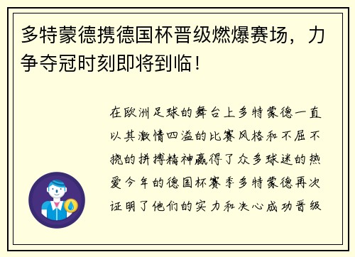 多特蒙德携德国杯晋级燃爆赛场，力争夺冠时刻即将到临！