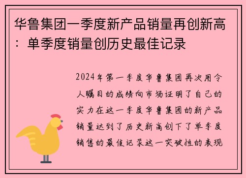 华鲁集团一季度新产品销量再创新高：单季度销量创历史最佳记录