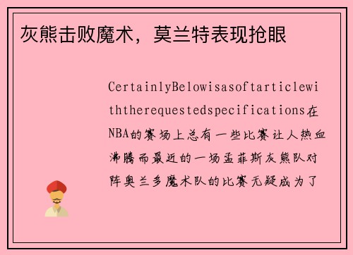 灰熊击败魔术，莫兰特表现抢眼