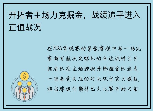 开拓者主场力克掘金，战绩追平进入正值战况