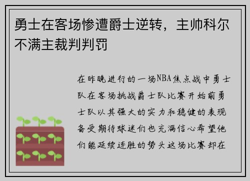 勇士在客场惨遭爵士逆转，主帅科尔不满主裁判判罚