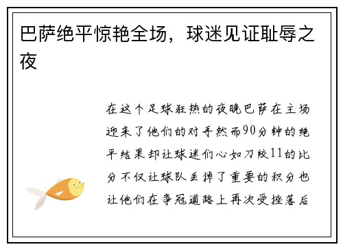 巴萨绝平惊艳全场，球迷见证耻辱之夜