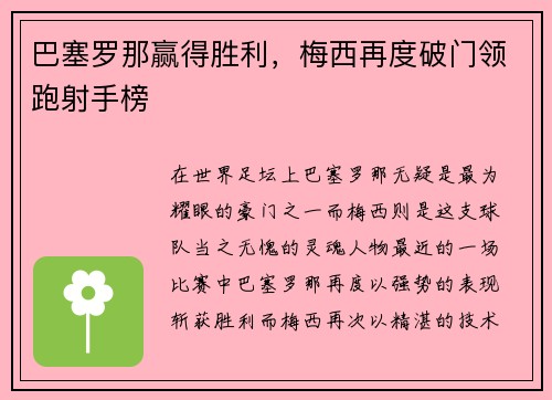 巴塞罗那赢得胜利，梅西再度破门领跑射手榜