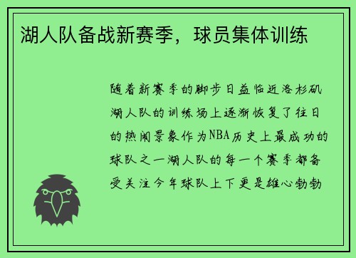 湖人队备战新赛季，球员集体训练