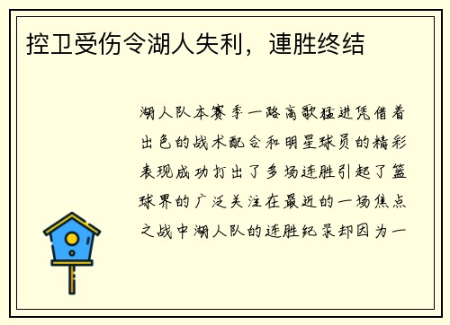 控卫受伤令湖人失利，連胜终结