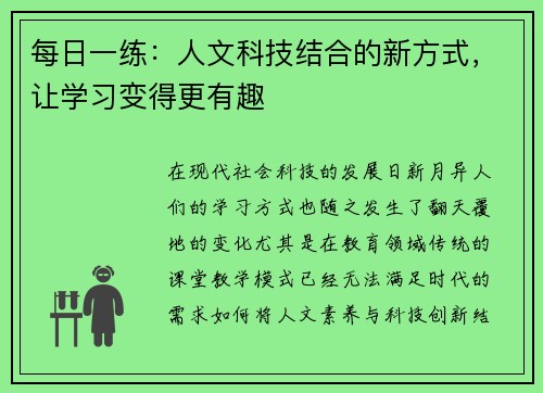 每日一练：人文科技结合的新方式，让学习变得更有趣