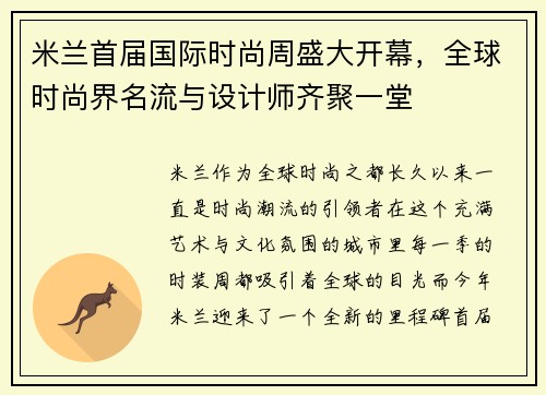米兰首届国际时尚周盛大开幕，全球时尚界名流与设计师齐聚一堂