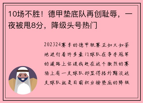 10场不胜！德甲垫底队再创耻辱，一夜被甩8分，降级头号热门