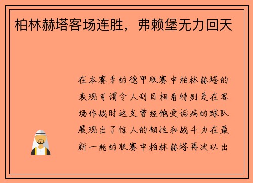 柏林赫塔客场连胜，弗赖堡无力回天