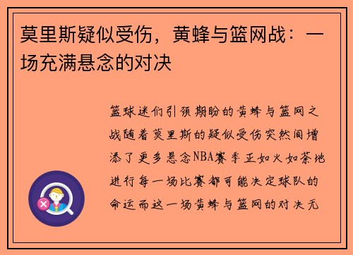 莫里斯疑似受伤，黄蜂与篮网战：一场充满悬念的对决