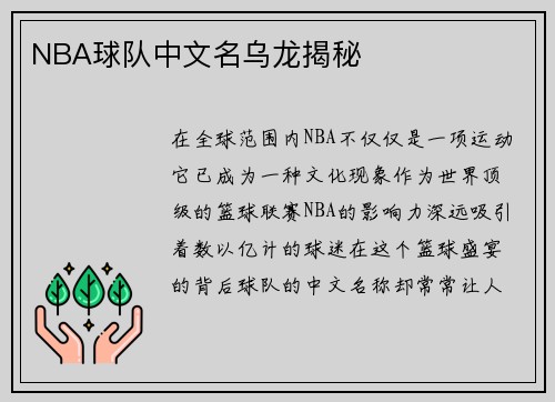 NBA球队中文名乌龙揭秘
