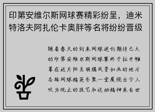 印第安维尔斯网球赛精彩纷呈，迪米特洛夫阿扎伦卡奥胖等名将纷纷晋级