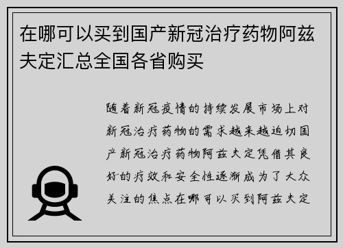 在哪可以买到国产新冠治疗药物阿兹夫定汇总全国各省购买