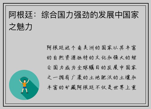 阿根廷：综合国力强劲的发展中国家之魅力