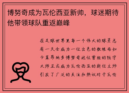 博努奇成为瓦伦西亚新帅，球迷期待他带领球队重返巅峰
