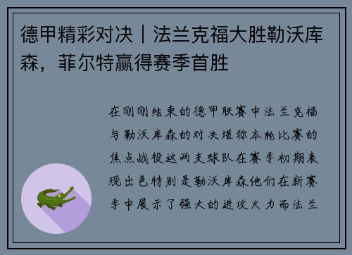 德甲精彩对决｜法兰克福大胜勒沃库森，菲尔特赢得赛季首胜