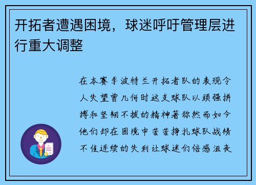 开拓者遭遇困境，球迷呼吁管理层进行重大调整
