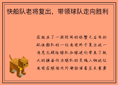 快船队老将复出，带领球队走向胜利