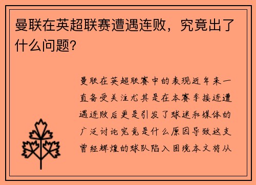 曼联在英超联赛遭遇连败，究竟出了什么问题？