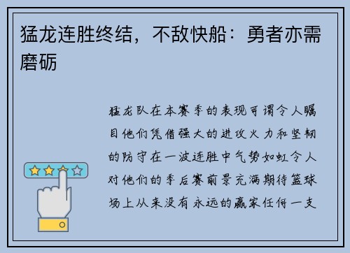 猛龙连胜终结，不敌快船：勇者亦需磨砺