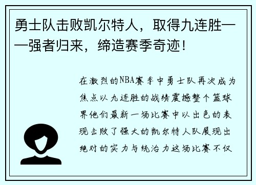 勇士队击败凯尔特人，取得九连胜——强者归来，缔造赛季奇迹！