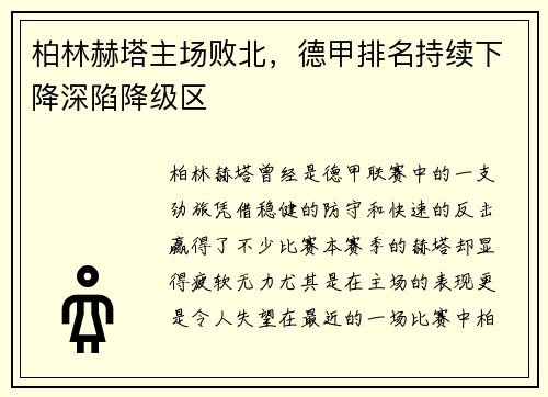 柏林赫塔主场败北，德甲排名持续下降深陷降级区