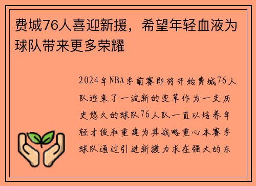 费城76人喜迎新援，希望年轻血液为球队带来更多荣耀