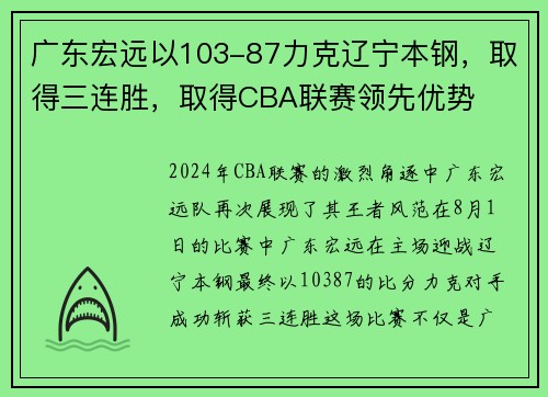 广东宏远以103-87力克辽宁本钢，取得三连胜，取得CBA联赛领先优势