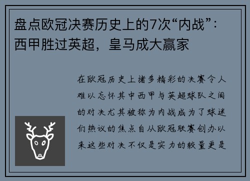 盘点欧冠决赛历史上的7次“内战”：西甲胜过英超，皇马成大赢家