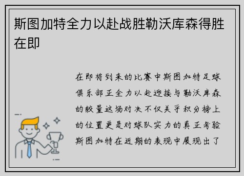 斯图加特全力以赴战胜勒沃库森得胜在即