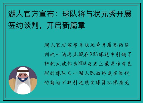 湖人官方宣布：球队将与状元秀开展签约谈判，开启新篇章