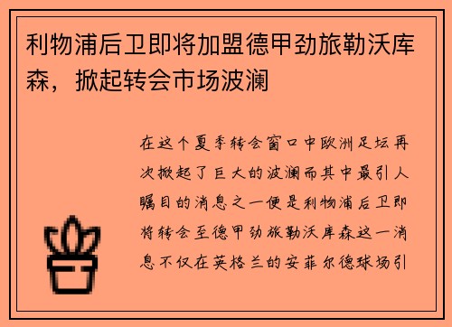 利物浦后卫即将加盟德甲劲旅勒沃库森，掀起转会市场波澜