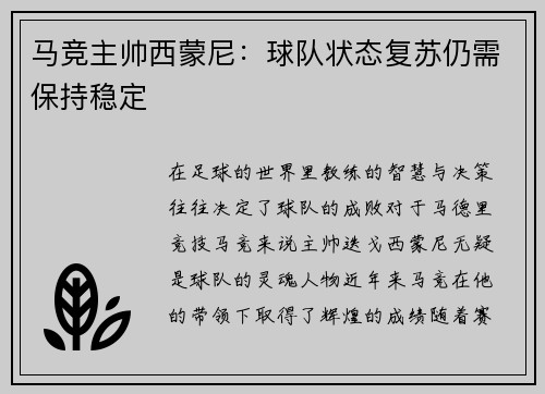 马竞主帅西蒙尼：球队状态复苏仍需保持稳定